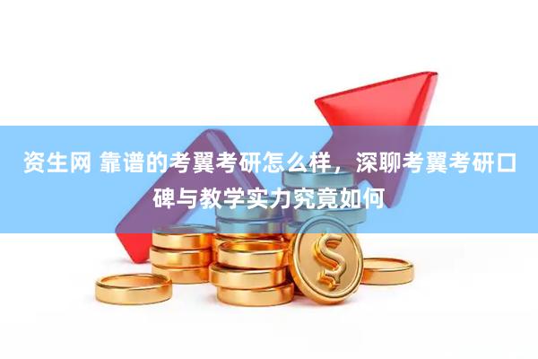 资生网 靠谱的考翼考研怎么样，深聊考翼考研口碑与教学实力究竟如何