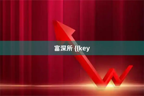 富深所 {{key
