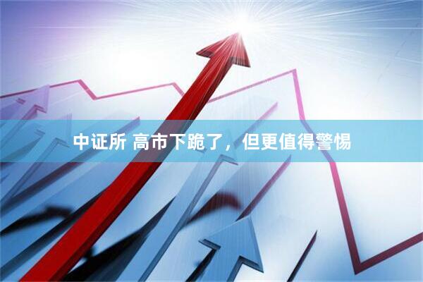 中证所 高市下跪了，但更值得警惕